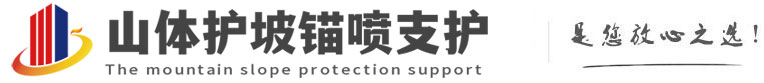 加查山体护坡锚喷支护公司